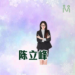 陈立峰